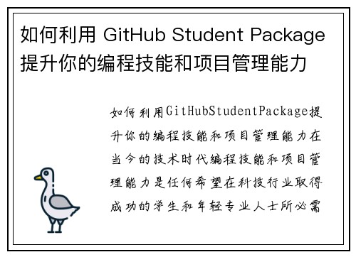 如何利用 GitHub Student Package 提升你的编程技能和项目管理能力
